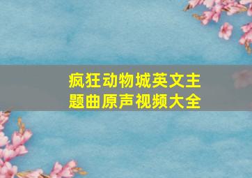 疯狂动物城英文主题曲原声视频大全