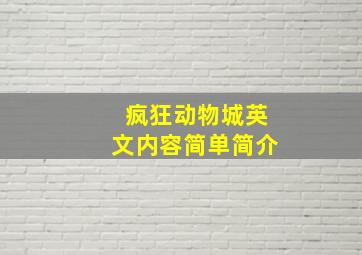 疯狂动物城英文内容简单简介