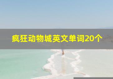 疯狂动物城英文单词20个