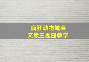 疯狂动物城英文版主题曲教学