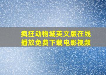 疯狂动物城英文版在线播放免费下载电影视频