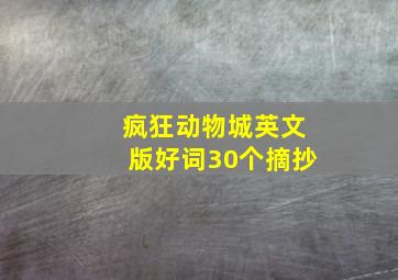 疯狂动物城英文版好词30个摘抄