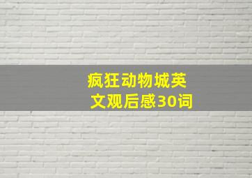 疯狂动物城英文观后感30词