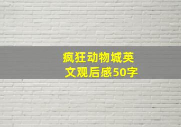 疯狂动物城英文观后感50字