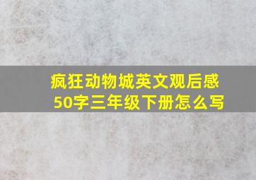 疯狂动物城英文观后感50字三年级下册怎么写