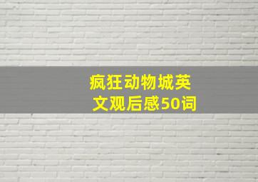 疯狂动物城英文观后感50词