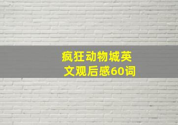 疯狂动物城英文观后感60词