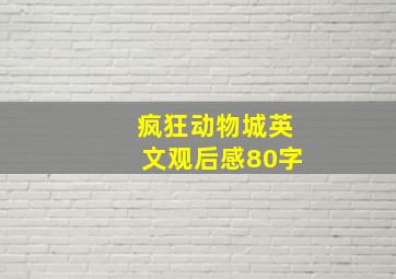 疯狂动物城英文观后感80字