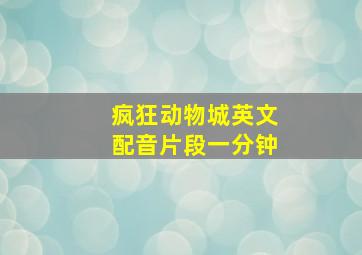 疯狂动物城英文配音片段一分钟