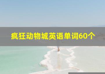 疯狂动物城英语单词60个