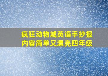 疯狂动物城英语手抄报内容简单又漂亮四年级