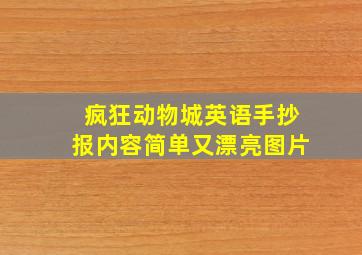 疯狂动物城英语手抄报内容简单又漂亮图片