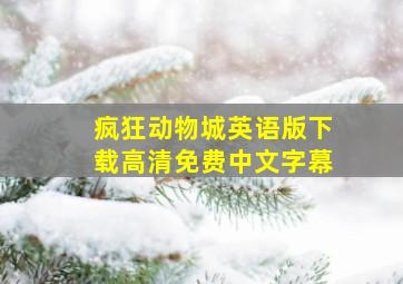 疯狂动物城英语版下载高清免费中文字幕