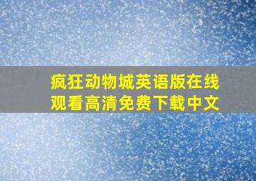 疯狂动物城英语版在线观看高清免费下载中文