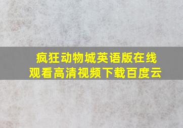 疯狂动物城英语版在线观看高清视频下载百度云