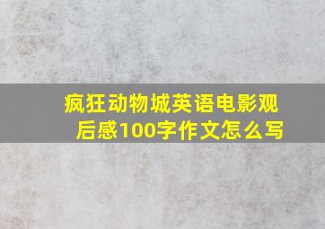 疯狂动物城英语电影观后感100字作文怎么写