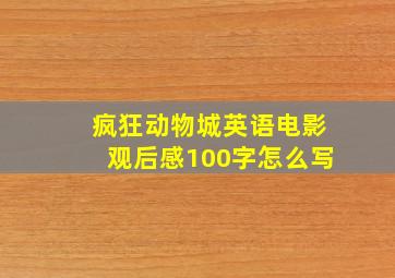 疯狂动物城英语电影观后感100字怎么写