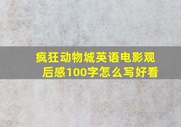 疯狂动物城英语电影观后感100字怎么写好看