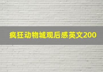 疯狂动物城观后感英文200