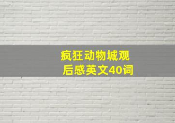 疯狂动物城观后感英文40词