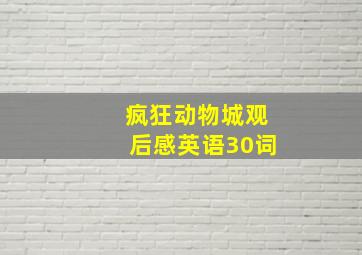 疯狂动物城观后感英语30词