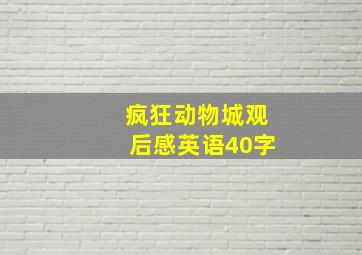 疯狂动物城观后感英语40字