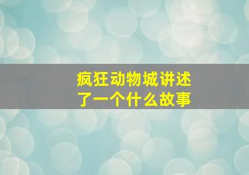 疯狂动物城讲述了一个什么故事