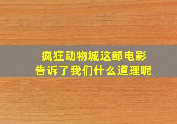 疯狂动物城这部电影告诉了我们什么道理呢