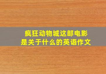 疯狂动物城这部电影是关于什么的英语作文