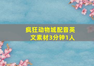 疯狂动物城配音英文素材3分钟1人