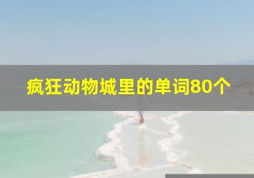 疯狂动物城里的单词80个