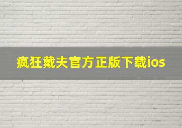 疯狂戴夫官方正版下载ios