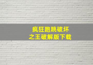 疯狂跑跳破坏之王破解版下载