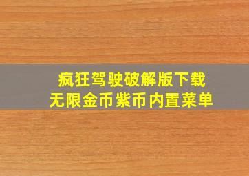 疯狂驾驶破解版下载无限金币紫币内置菜单