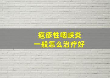 疱疹性咽峡炎一般怎么治疗好