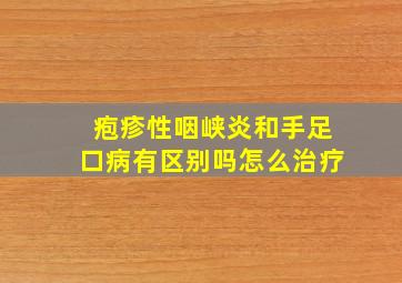 疱疹性咽峡炎和手足口病有区别吗怎么治疗