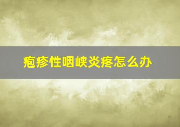 疱疹性咽峡炎疼怎么办