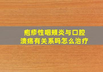 疱疹性咽颊炎与口腔溃疡有关系吗怎么治疗