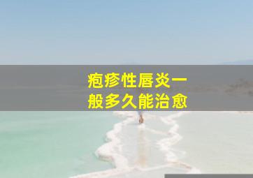 疱疹性唇炎一般多久能治愈