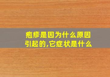 疱疹是因为什么原因引起的,它症状是什么