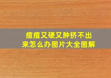 痘痘又硬又肿挤不出来怎么办图片大全图解