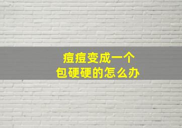 痘痘变成一个包硬硬的怎么办