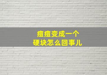 痘痘变成一个硬块怎么回事儿