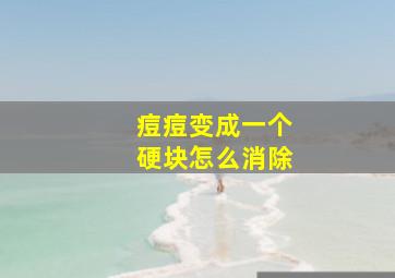 痘痘变成一个硬块怎么消除