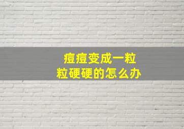 痘痘变成一粒粒硬硬的怎么办