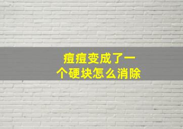 痘痘变成了一个硬块怎么消除