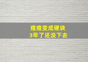 痘痘变成硬块3年了还没下去