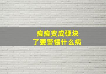 痘痘变成硬块了要警惕什么病