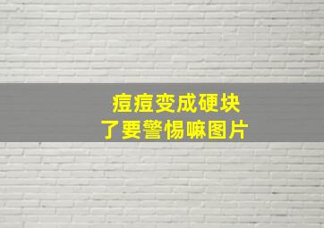 痘痘变成硬块了要警惕嘛图片