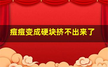 痘痘变成硬块挤不出来了